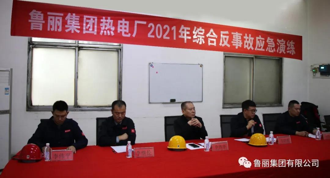 鲁丽热电厂开展2021年综合反事故应急演练