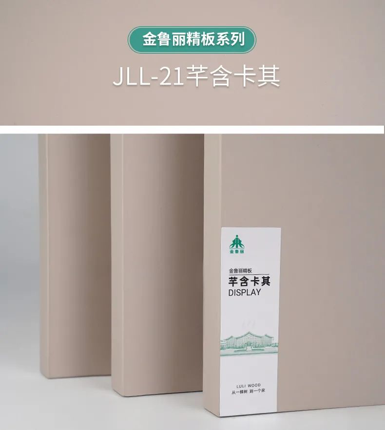 金鲁丽精板花色鉴赏｜JLL-21芊含卡其