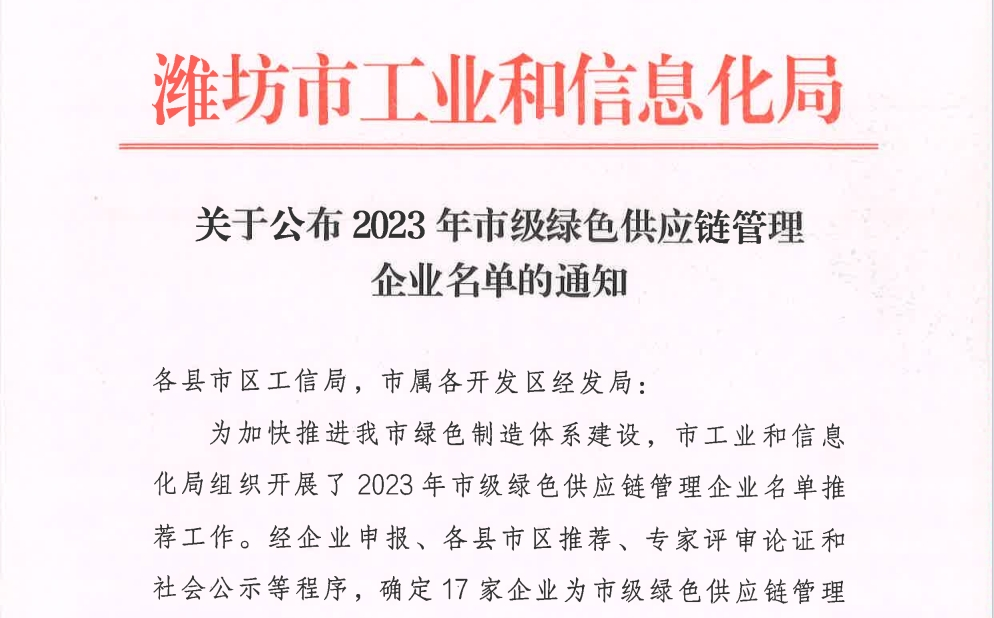 鲁丽木业成功入选市级绿色供应链管理企业名单